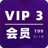 VIP3 会员 199元