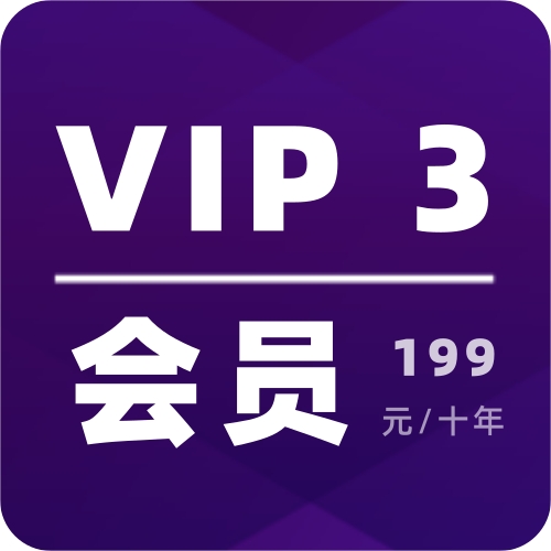 VIP3 会员 199元