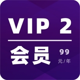 VIP2 会员  99会员