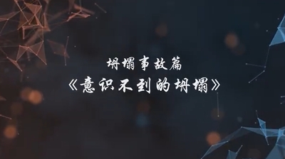 A247147.坍塌事故篇-意识不到的坍塌