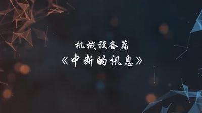 A247144.机械设备篇-中断的讯息