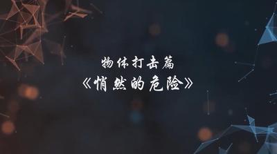 A247148.物体打击篇-悄然的危险