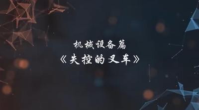 A247137.机械设备篇-失控的叉车