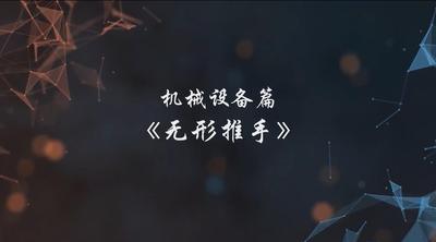 A247143.机械设备篇-无形推手