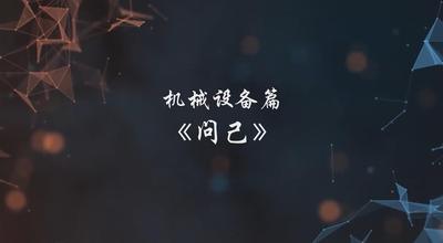 A247142.机械设备篇-问己