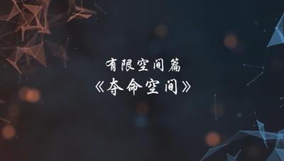 A247150.有限空间篇-夺命空间