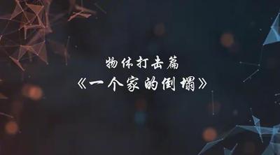 A247149.物体打击篇-一个家的倒塌