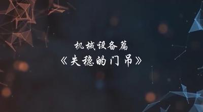 A247138.机械设备篇-失稳的门吊