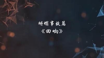 A247146.坍塌事故篇-回响