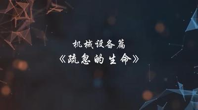 A247139.机械设备篇-疏忽的生命