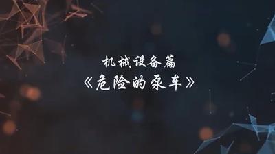 A247141.机械设备篇-危险的泵车