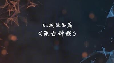 A247140.机械设备篇-死亡钟摆