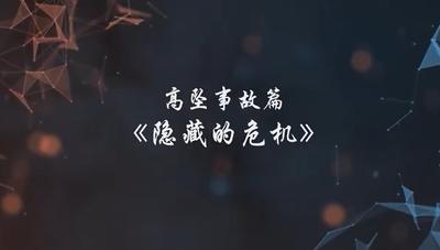 A247132.高坠事故篇-隐藏的危机