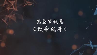 A247131.高坠事故篇-致命风井