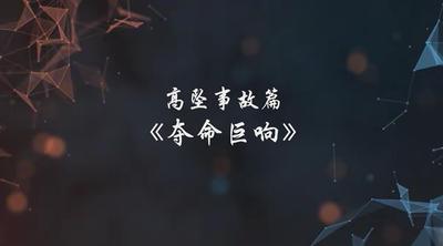 A247134.高坠事故篇-夺命巨响