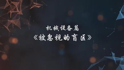 A247135.机械设备篇-被忽视的盲区