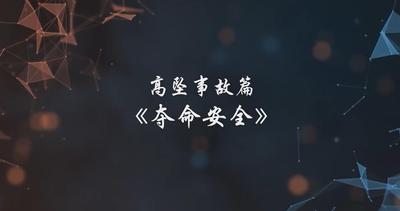 A247133.高坠事故篇-夺命安全