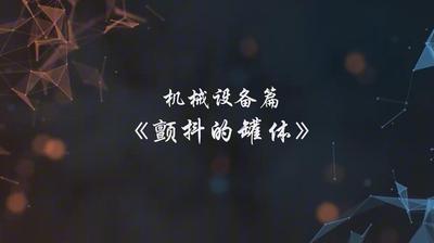 A247136.机械设备篇-颤抖的罐体