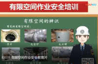 B3038 有限空间作业安全教育片