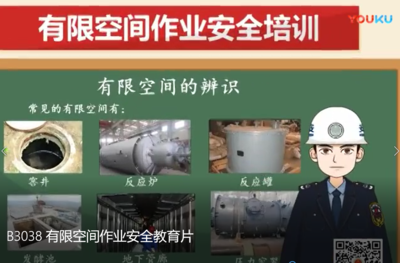 B3038 有限空间作业安全教育片