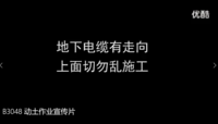 B3048 动土作业宣传片