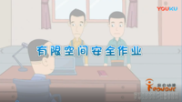 B3040 有限空间安全作业