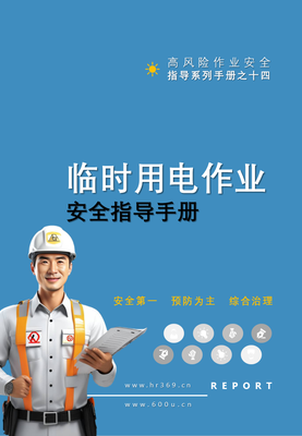 F2407014 第14项-临时用电作业安全指导手册