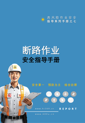 F2407007 第7项-断路作业安全指导手册