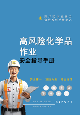 F2407008 第8项-高风险化学品作业安全指导手册