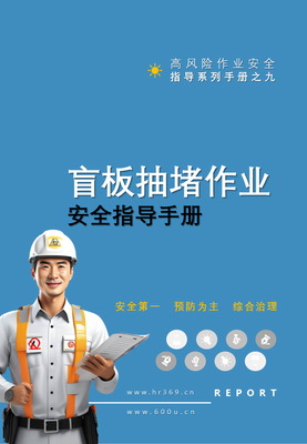 F2407009 第9项-盲板抽堵作业安全指导手册