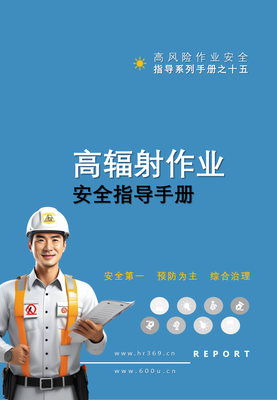 F2407015 第15项-高辐射作业安全指导手册