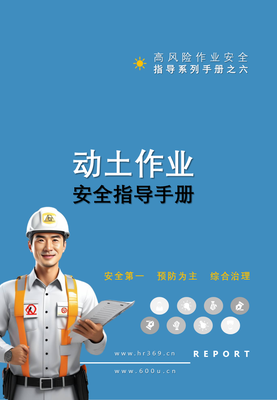 F2407006 第6项-动土作业安全指导手册