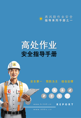 F2407001 第1项-高处作业安全指导手册