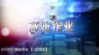 B3001 1-1高处作业 【U品培训】
