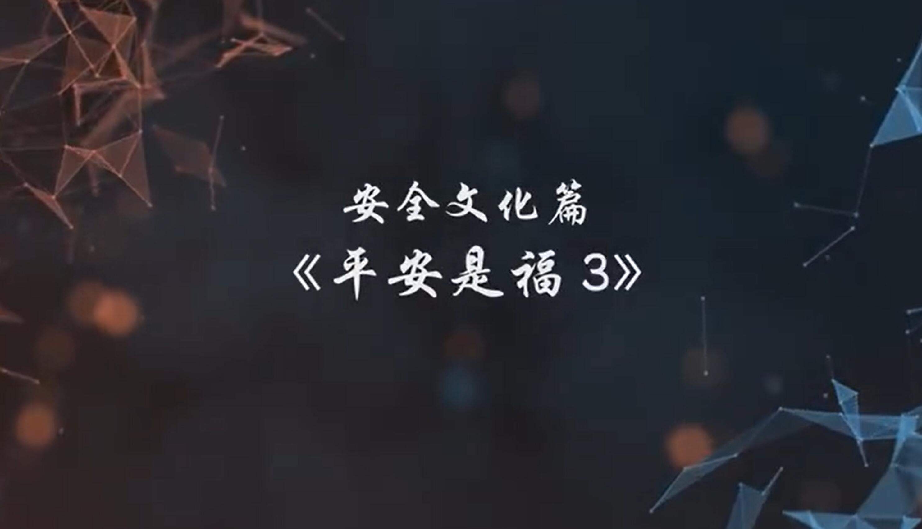 A247156.安全文化篇-平安是福