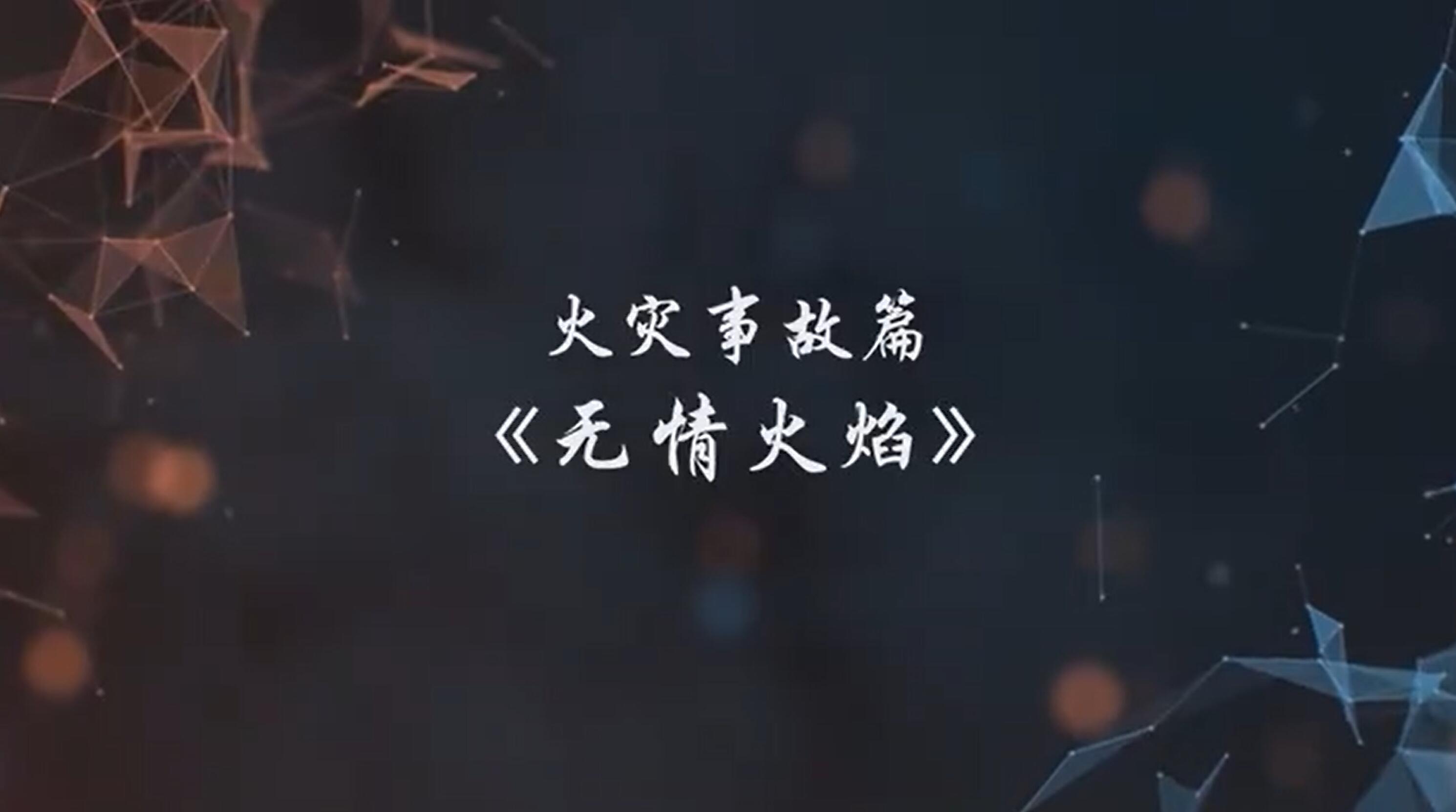 A247154.火灾事故篇-无情火焰