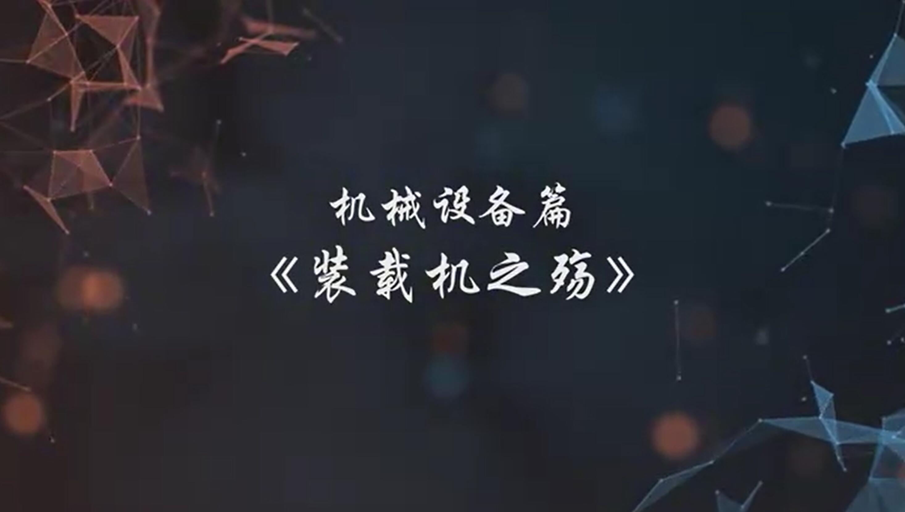 A247145.机械设备篇-装载机之殇.jpg
