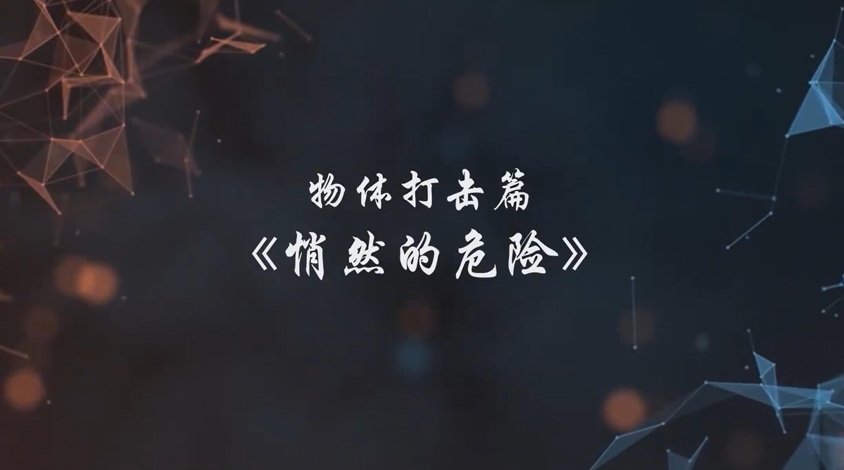 A247148.物体打击篇-悄然的危险.jpg